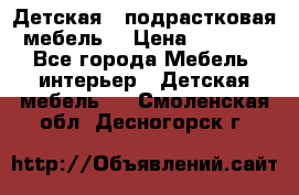 Детская  (подрастковая) мебель  › Цена ­ 15 000 - Все города Мебель, интерьер » Детская мебель   . Смоленская обл.,Десногорск г.